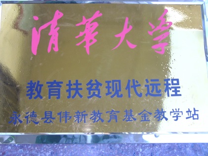 A remote learning station in Yongde County, Yunnan Province, supported by HKS Education Fund through Tsinghua-Weixin Education Fund.