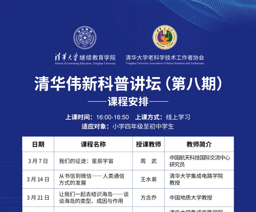 A snapshot of the Tsinghua-Weixin Science Forum curriculum for Spring 2024.