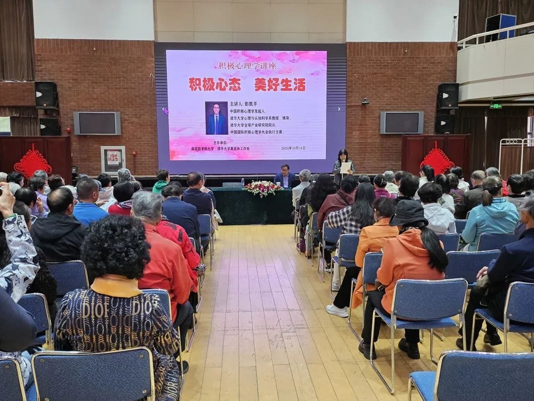 On 16 October 2024, Tsinghua’s College for Senior Citizens and the Tsinghua University Office of Retired Staff jointly invited Professor Peng Kaiping, Professor of the Department of Psychology and Cognitive Science at Tsinghua University, to host a lecture on "Positive Mindset, Beautiful Life" for retired staff of the university.