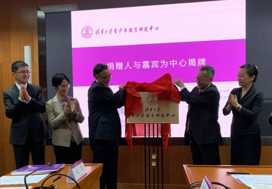 Senior leaders from Tsinghua University and honourable guests officiated the "Centre for Youth Moral Education, Tsinghua University".
