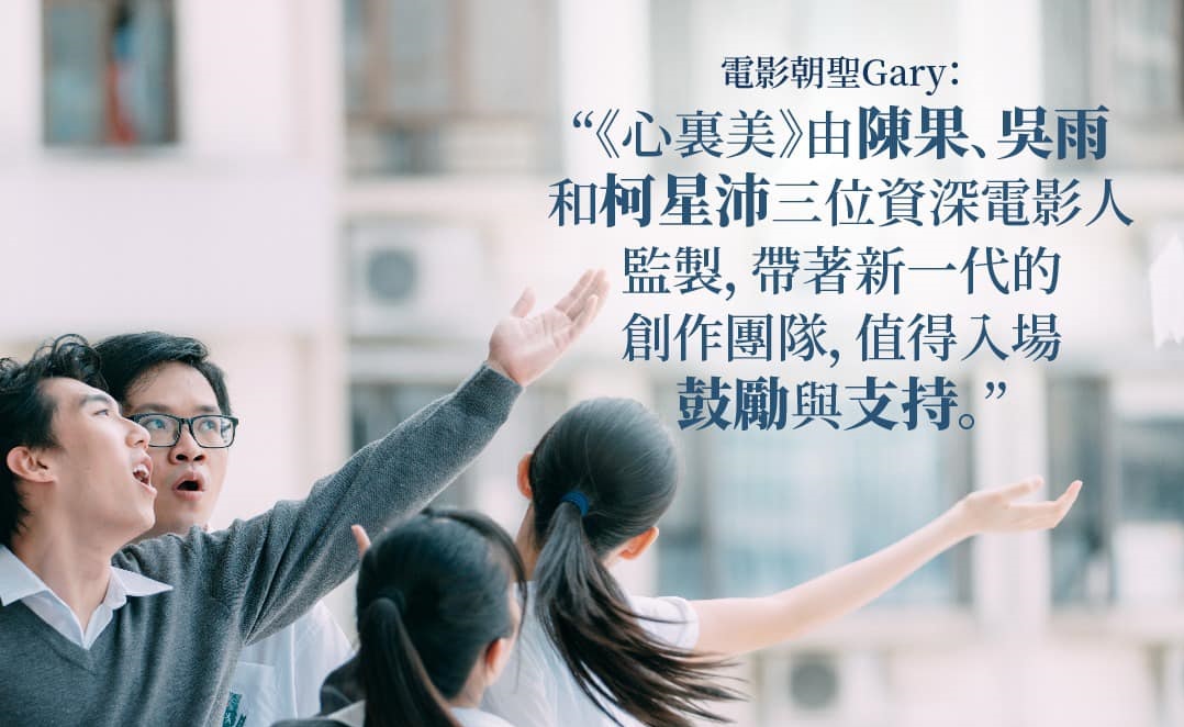 Gary, a film critic, expressed appreciation to the experienced veterans of the production team in leading the creative young team members when making the film.