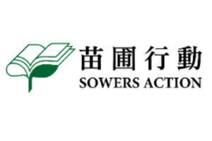 苗圃行動 Sower Action